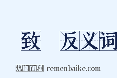張致遠反义词是什么意思的图片